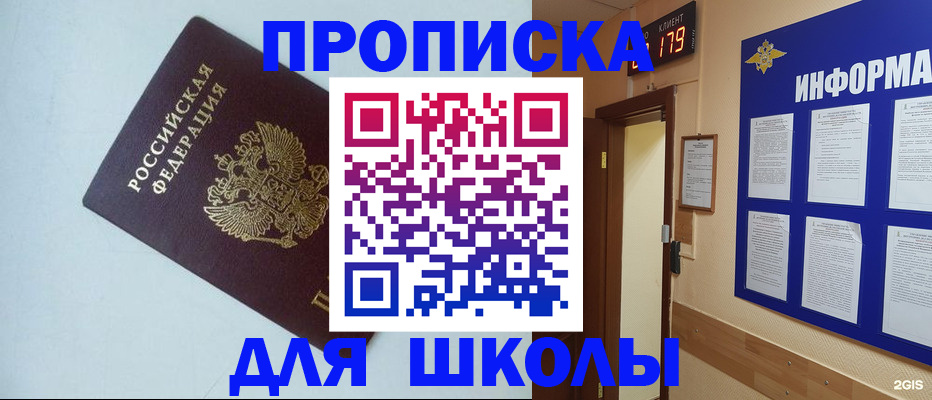 временная регистрация для школы в Миассе